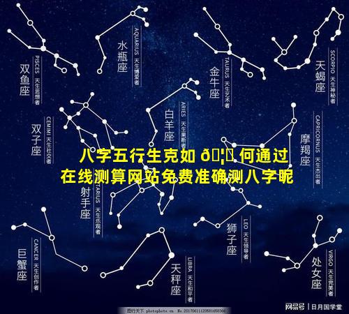 八字五行生克如 🦍 何通过在线测算网站免费准确测八字呢